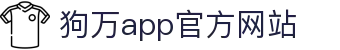 狗万·(中国区)有限公司官网